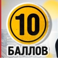 10 Балов