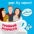 Тройной эспрессо