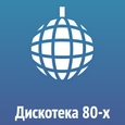 Дискотека 80-х