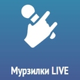 Мурзилки LIVE