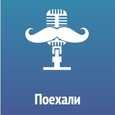 Поехали!