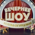 Шоу Беллы Огурцовой
