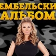 Дембельский альбом