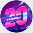 Большая 20-ка