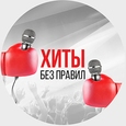 Хиты без правил