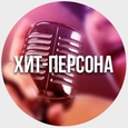 Хит-персона