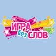 Игра без слов