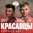 КРАСАВЦЫ
