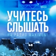 Учись слышать