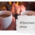 Простые вещи