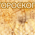 ГОРОСКОП