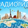 РАДИОГИД