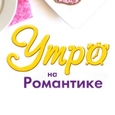 Утро на Романтике