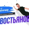 Радиоблогер Севостьянов