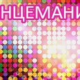 ТАНЦЕМАНИЯ