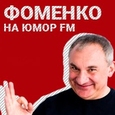 ФОМЕНКО НА ЮМОР FM