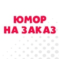 Юмор на заказ
