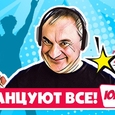 ТАНЦУЮТ ВСЕ
